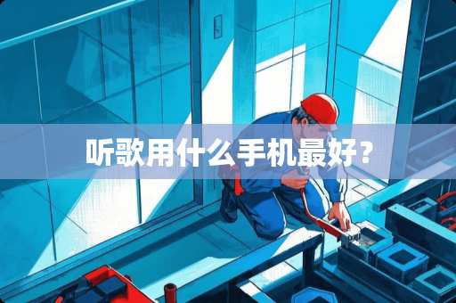 听歌用什么手机最好？