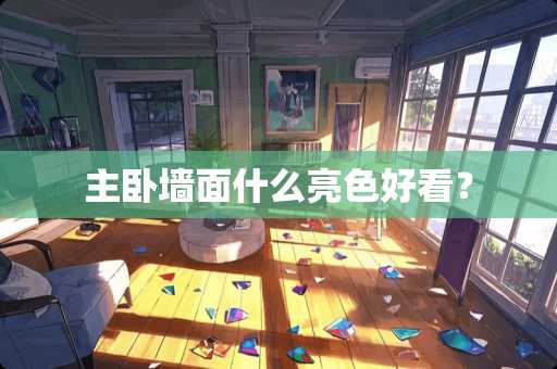 主卧墙面什么亮色好看？