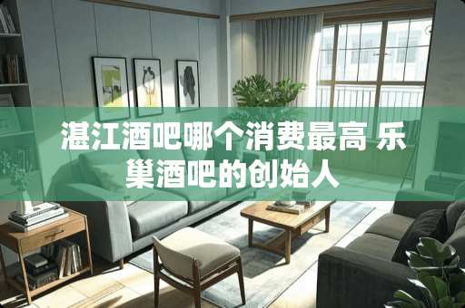 湛江酒吧哪个消费最高 乐巢酒吧的创始人