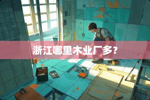 浙江哪里木业厂多？