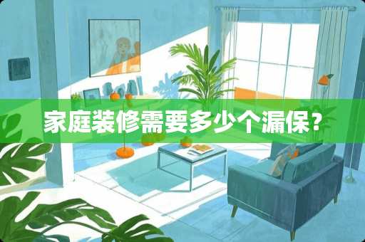 家庭装修需要多少个漏保？