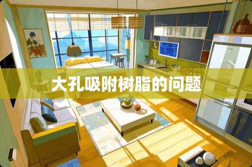 大孔吸附树脂的问题 大孔吸附树脂的问题