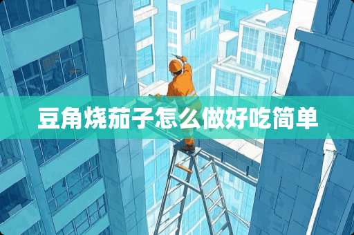 豆角烧茄子怎么做好吃简单