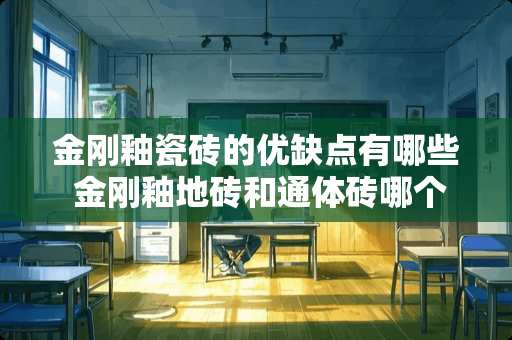 金刚釉瓷砖的优缺点有哪些 金刚釉地砖和通体砖哪个好
