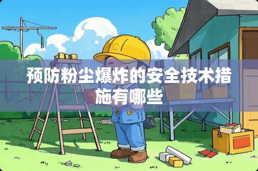 预防粉尘**的安全技术措施有哪些