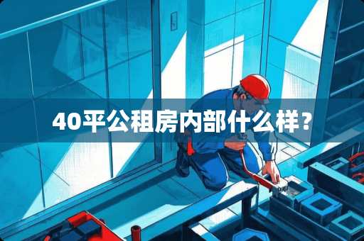 40平公租房内部什么样？