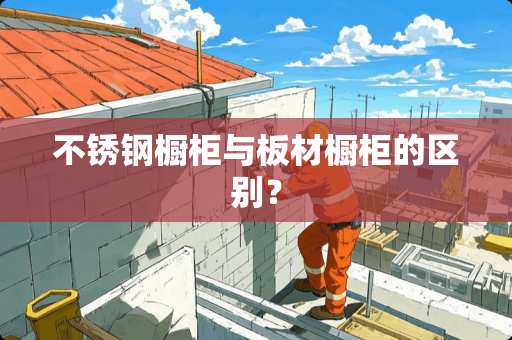 不锈钢橱柜与板材橱柜的区别？