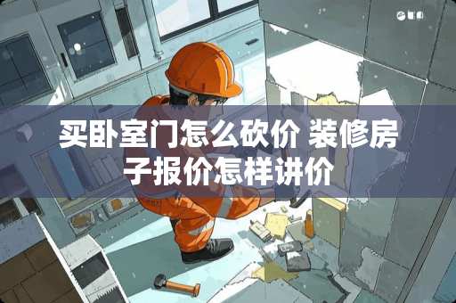 买卧室门怎么砍价 装修房子报价怎样讲价