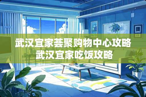 武汉宜家荟聚购物中心攻略 武汉宜家吃饭攻略