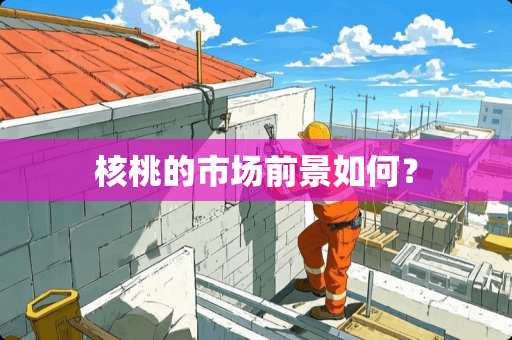 核桃的市场前景如何？