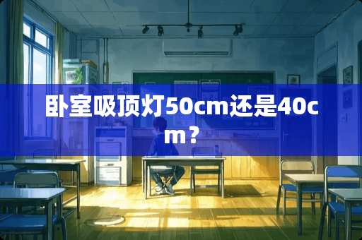 卧室吸顶灯50cm还是40cm？