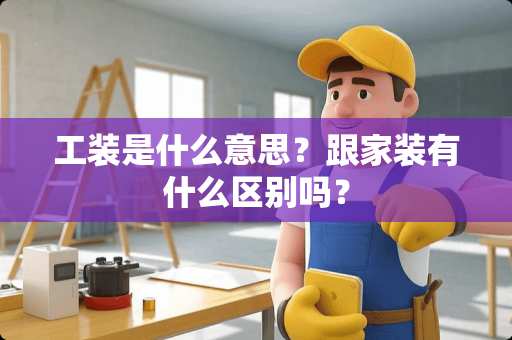 工装是什么意思？跟家装有什么区别吗？