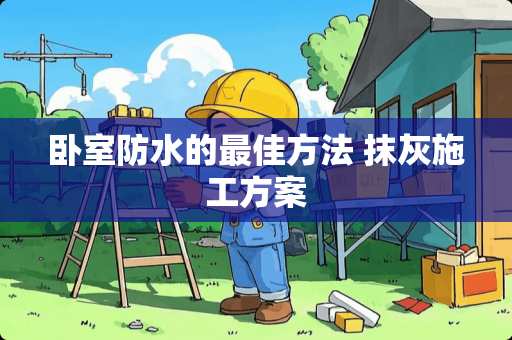 卧室防水的最佳方法 抹灰施工方案