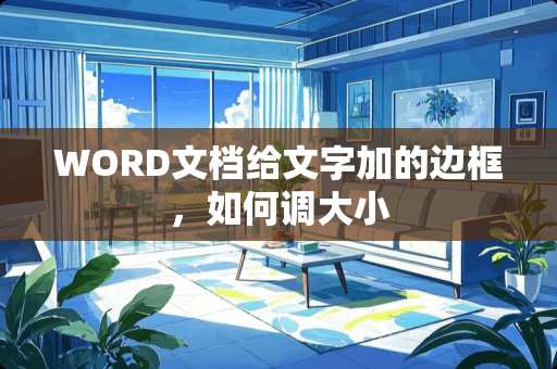 WORD文档给文字加的边框，如何调大小