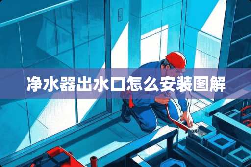 ***出水口怎么安装图解