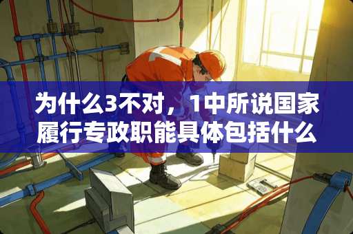 为什么3不对，1中所说国家履行**职能具体包括什么，国家立法也属于**职能吗
