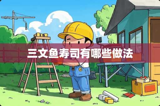 三文鱼寿司有哪些做法