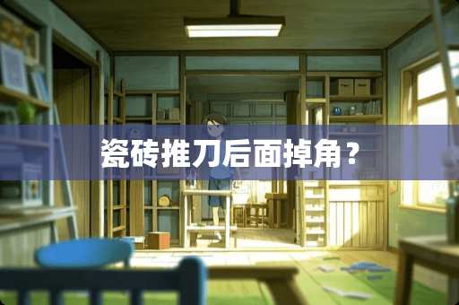 瓷砖推刀后面掉角？