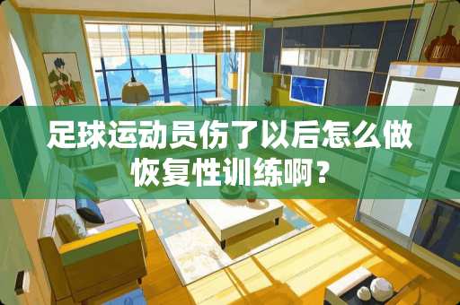 **运动员伤了以后怎么做恢复性训练啊？