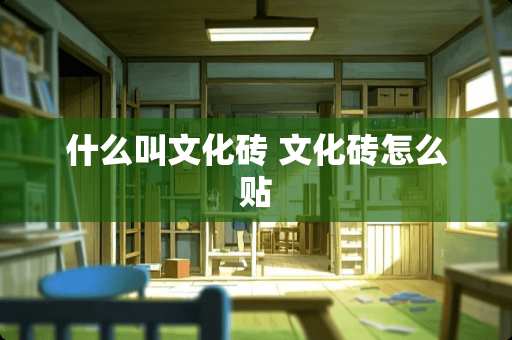 什么叫文化砖 文化砖怎么贴