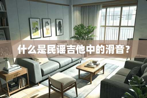 什么是民谣吉他中的滑音？