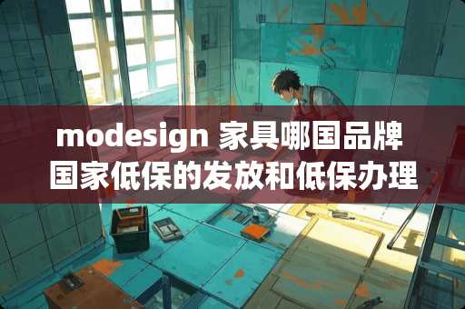 modesign 家具哪国品牌 国家低保的发放和低保办理人子女的收入有关系吗
