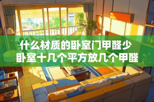 什么材质的卧室门甲醛少 卧室十几个平方放几个甲醛测试盒