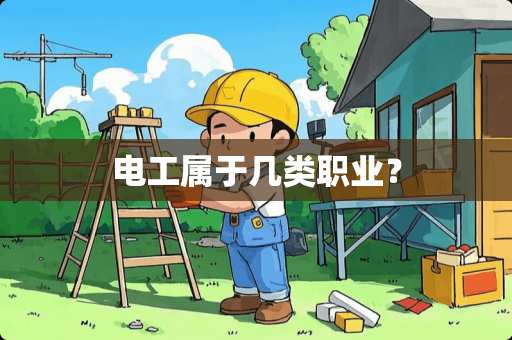 电工属于几类职业？