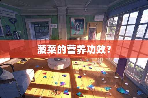 菠菜的营养功效？