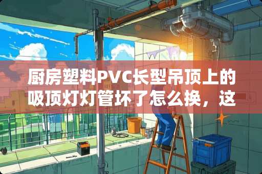 厨房塑料PVC长型吊顶上的吸顶灯灯管坏了怎么换，这种的灯罩该怎样取下来