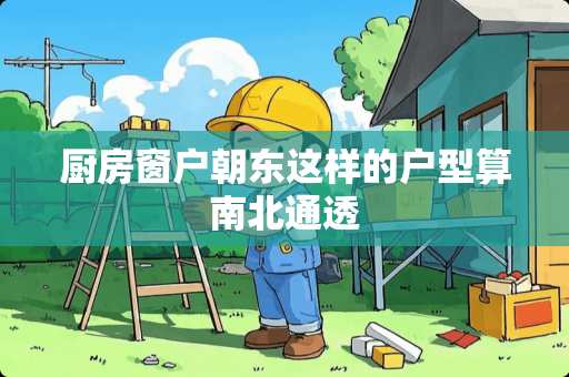 厨房窗户朝东这样的户型算南北通透