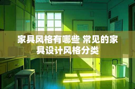 家具风格有哪些 常见的家具设计风格分类
