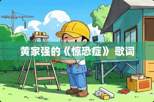 黄家强的《惊恐症》 歌词