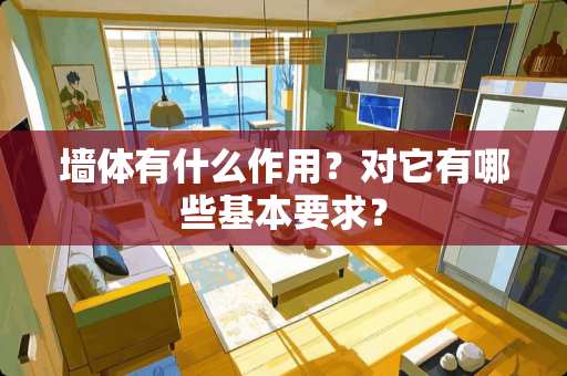 墙体有什么作用？对它有哪些基本要求？