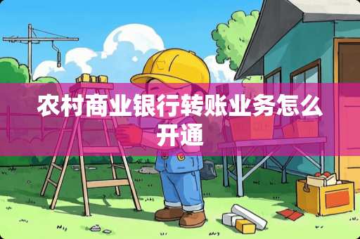 农村商业银行转账业务怎么开通
