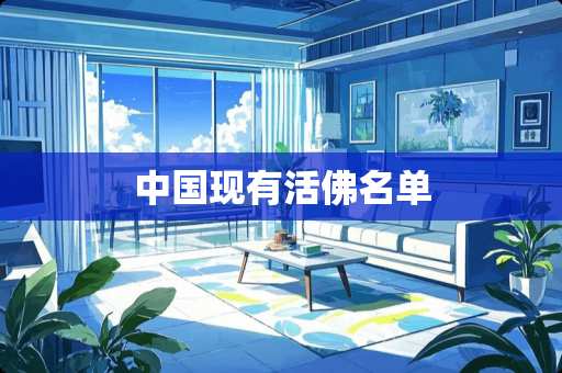 中国现有**名单