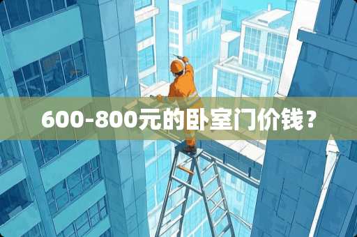 600-800元的卧室门价钱？