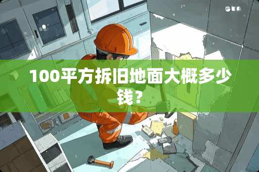 100平方拆旧地面大概多少钱？