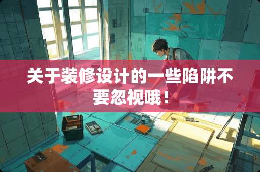 关于装修设计的一些陷阱不要忽视哦! 关于装修设计的一些陷阱不要忽视哦!