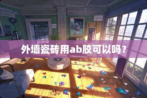 外墙瓷砖用ab胶可以吗？