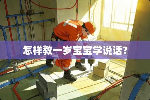 怎样教一岁宝宝学说话？