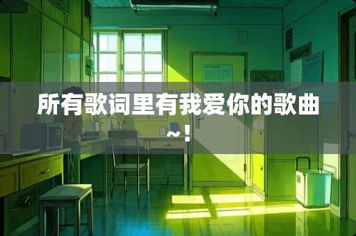 所有歌词里有我爱你的歌曲~！