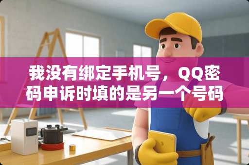 我没有绑定手机号,QQ密码申诉时填的是另一个号码,那个号**有短信通知吗 我没有绑定手机号,QQ密码申诉时填的是另一个号码,那个号**有短信通知吗
