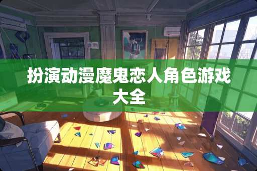 扮演动漫魔鬼恋人角色游戏大全