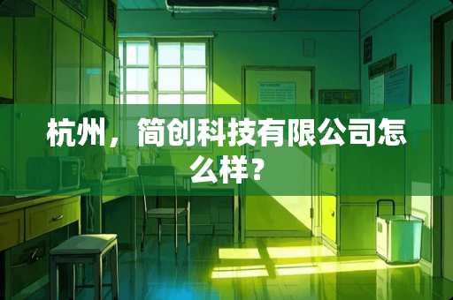 杭州，简创科技有限公司怎么样？
