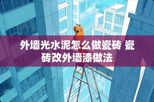 外墙光水泥怎么做瓷砖 瓷砖改外墙漆做法