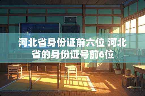 河北省***前六位 河北省的***号前6位