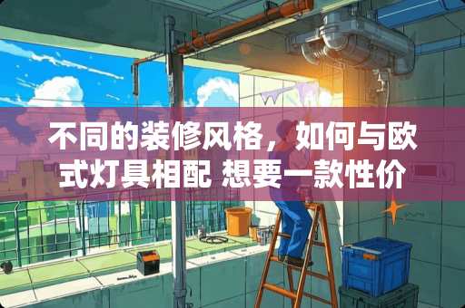 不同的装修风格，如何与欧式灯具相配 想要一款性价比很高的卧室灯，有什么推荐吗
