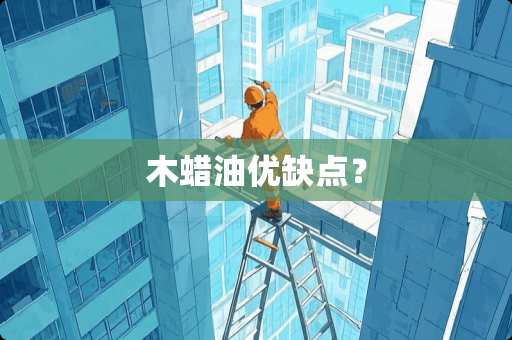 木蜡油优缺点? 木蜡油优缺点?