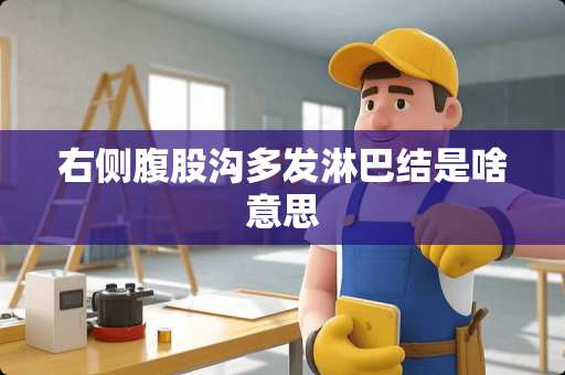 右侧腹股沟多发淋巴结是啥意思